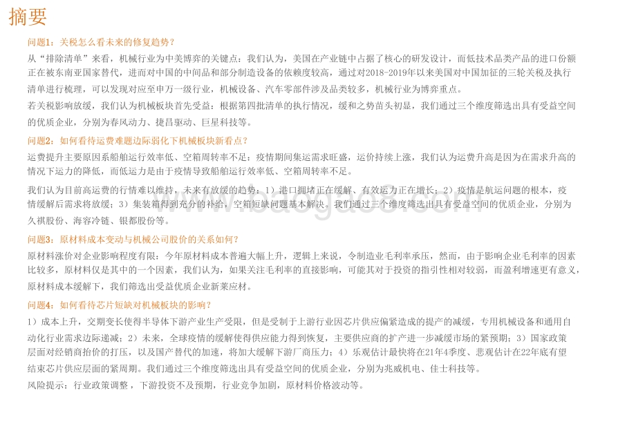2021-2022关税、运费、原材料、芯片视角下的机械行业研究报告.pptx_第2页