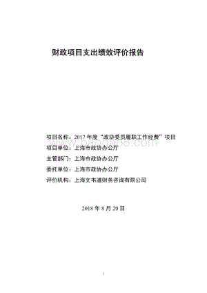 2017 年度“政协委员履职工作经费”项目绩效评价报告.pdf