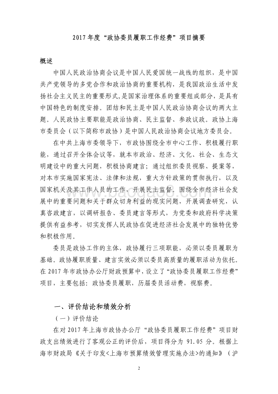 2017 年度“政协委员履职工作经费”项目绩效评价报告.pdf_第2页