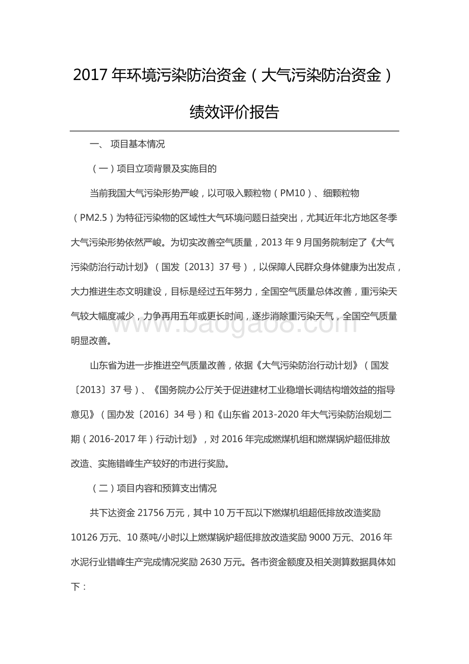 2017年环境污染防治资金（大气污染防治资金）绩效评价报告（山东）.docx_第1页