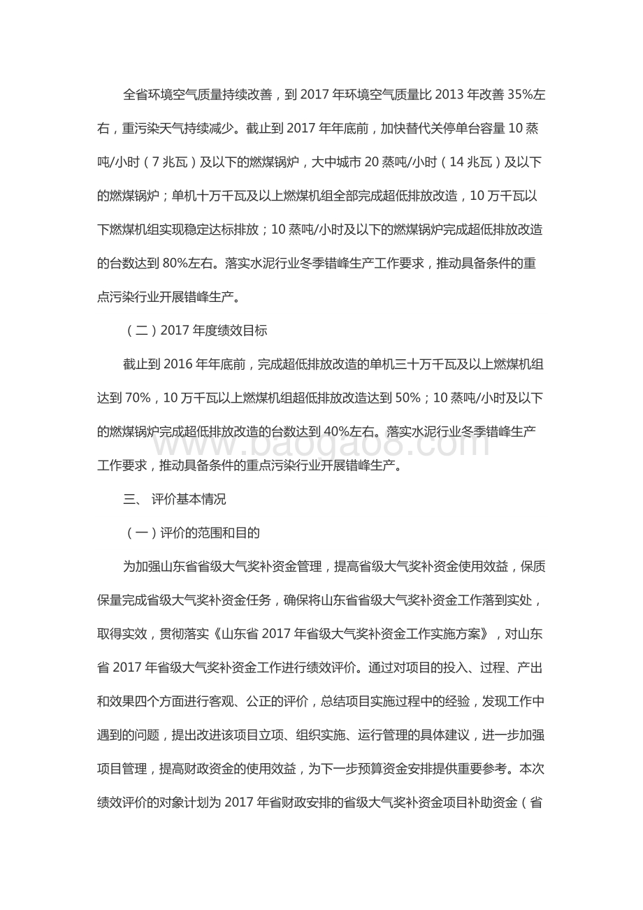 2017年环境污染防治资金（大气污染防治资金）绩效评价报告（山东）.docx_第4页