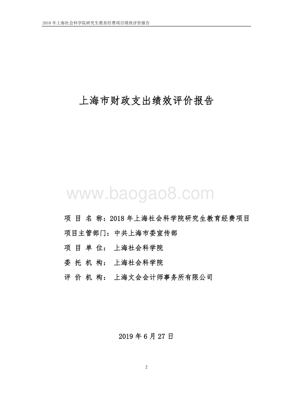 2018 年上海社会科学院研究生教育经费项目绩效评价报告.pdf_第1页