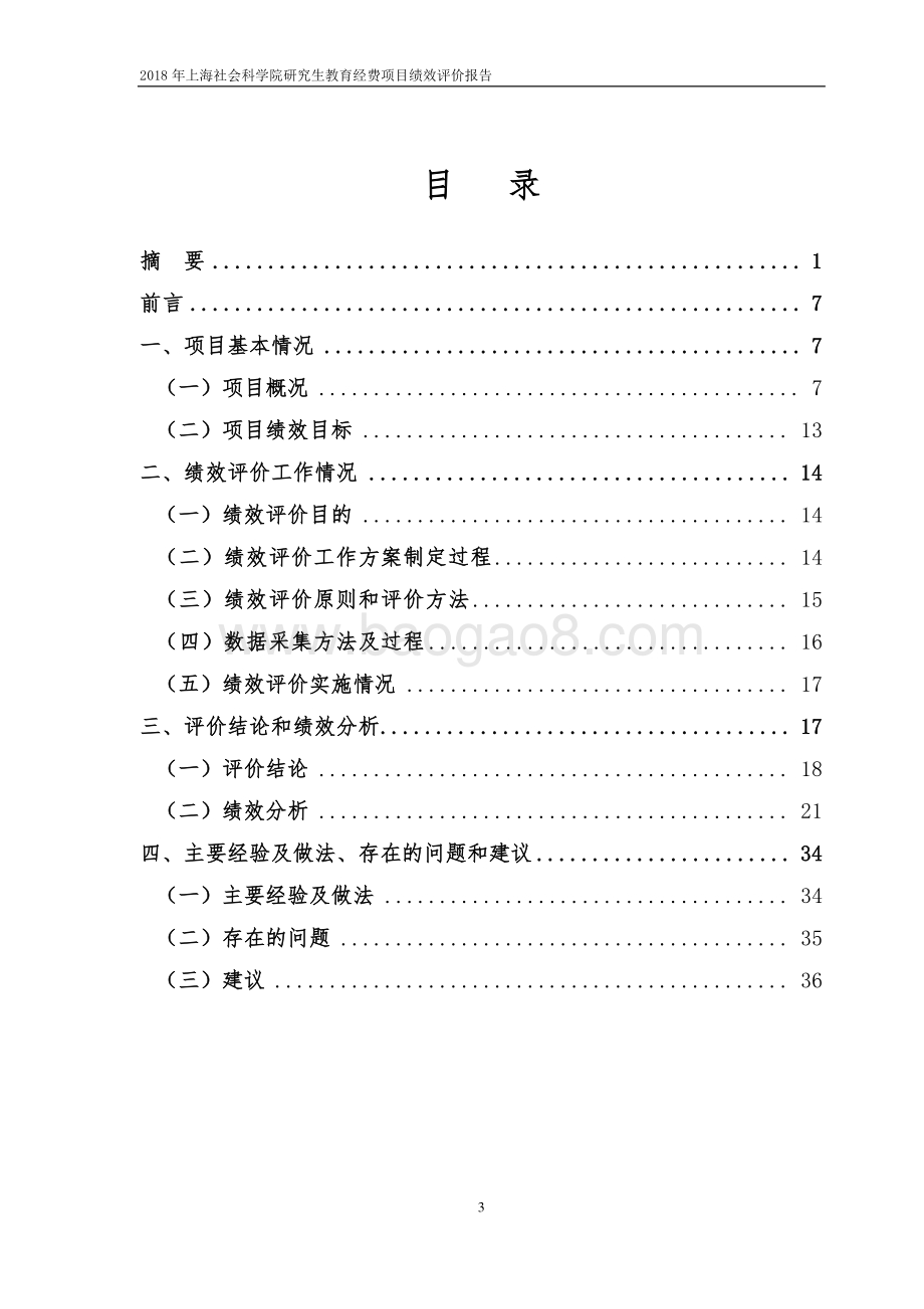 2018 年上海社会科学院研究生教育经费项目绩效评价报告.pdf_第2页