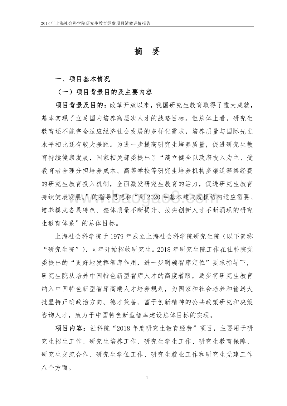 2018 年上海社会科学院研究生教育经费项目绩效评价报告.pdf_第3页