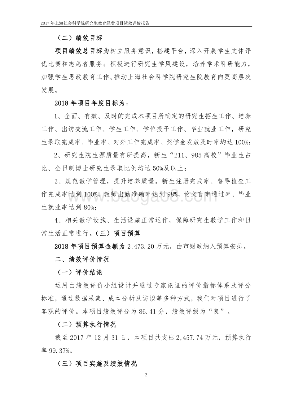 2018 年上海社会科学院研究生教育经费项目绩效评价报告.pdf_第4页