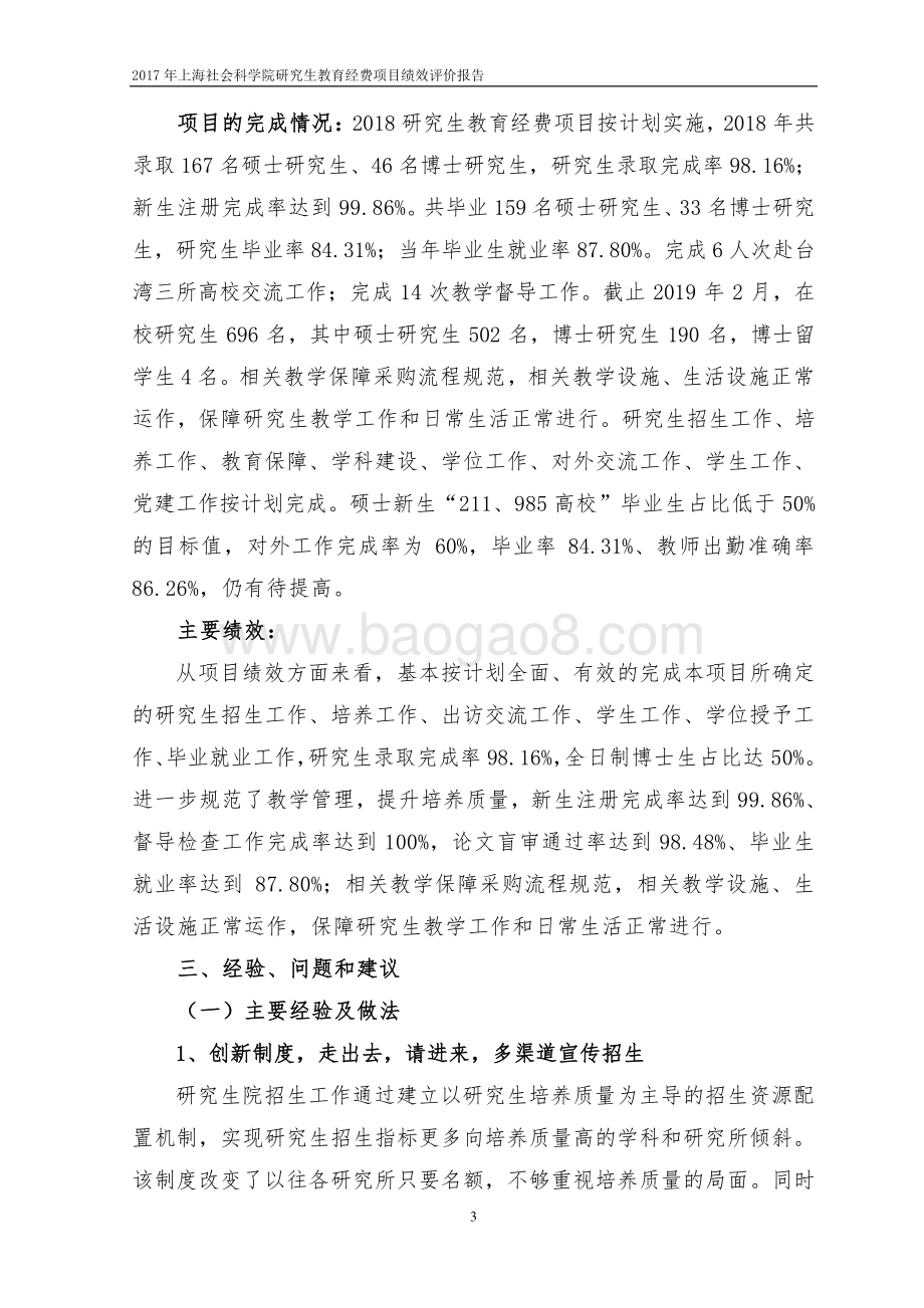 2018 年上海社会科学院研究生教育经费项目绩效评价报告.pdf_第5页