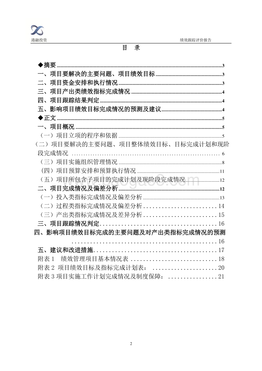 2017年度古美路街道支内回沪项目财政支出绩效跟踪评价报告.pdf_第2页