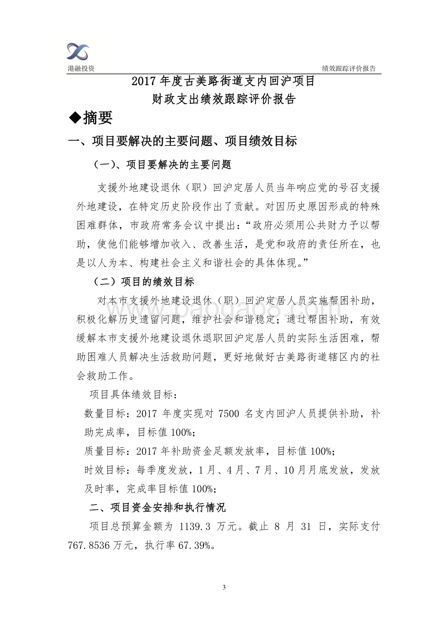 2017年度古美路街道支内回沪项目财政支出绩效跟踪评价报告.pdf_第3页