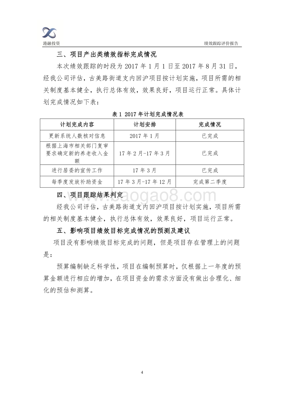 2017年度古美路街道支内回沪项目财政支出绩效跟踪评价报告.pdf_第4页
