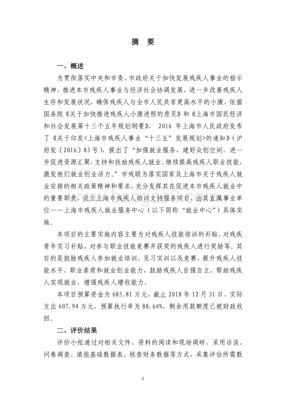 2018 年残疾人培训支持服务项目绩效评价报告.pdf_第3页