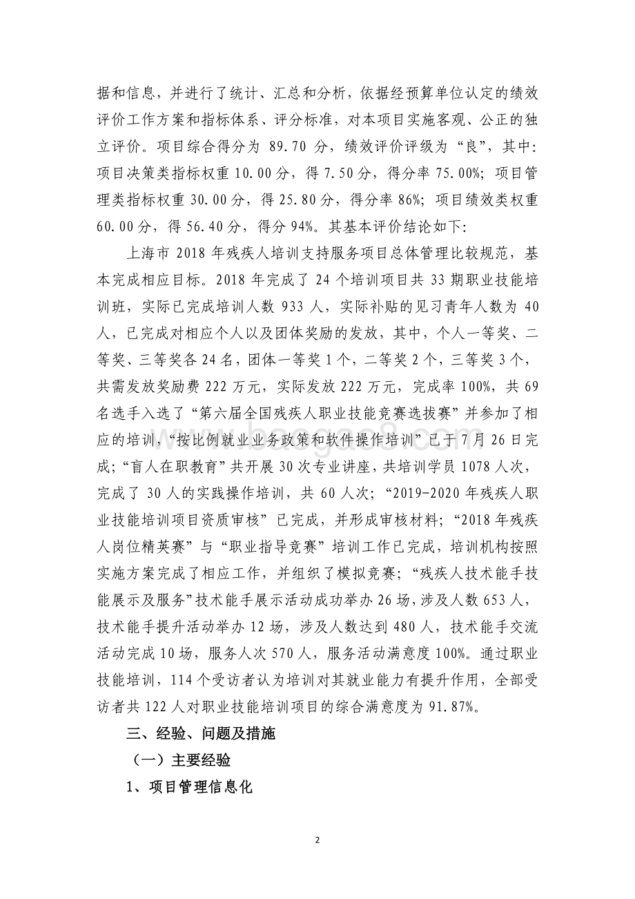 2018 年残疾人培训支持服务项目绩效评价报告.pdf_第4页