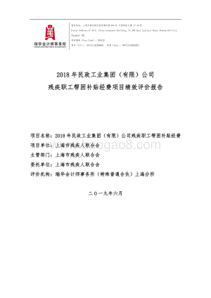 2018 年民政工业集团（有限）公司残疾职工帮困补贴经费绩效评价报告.pdf