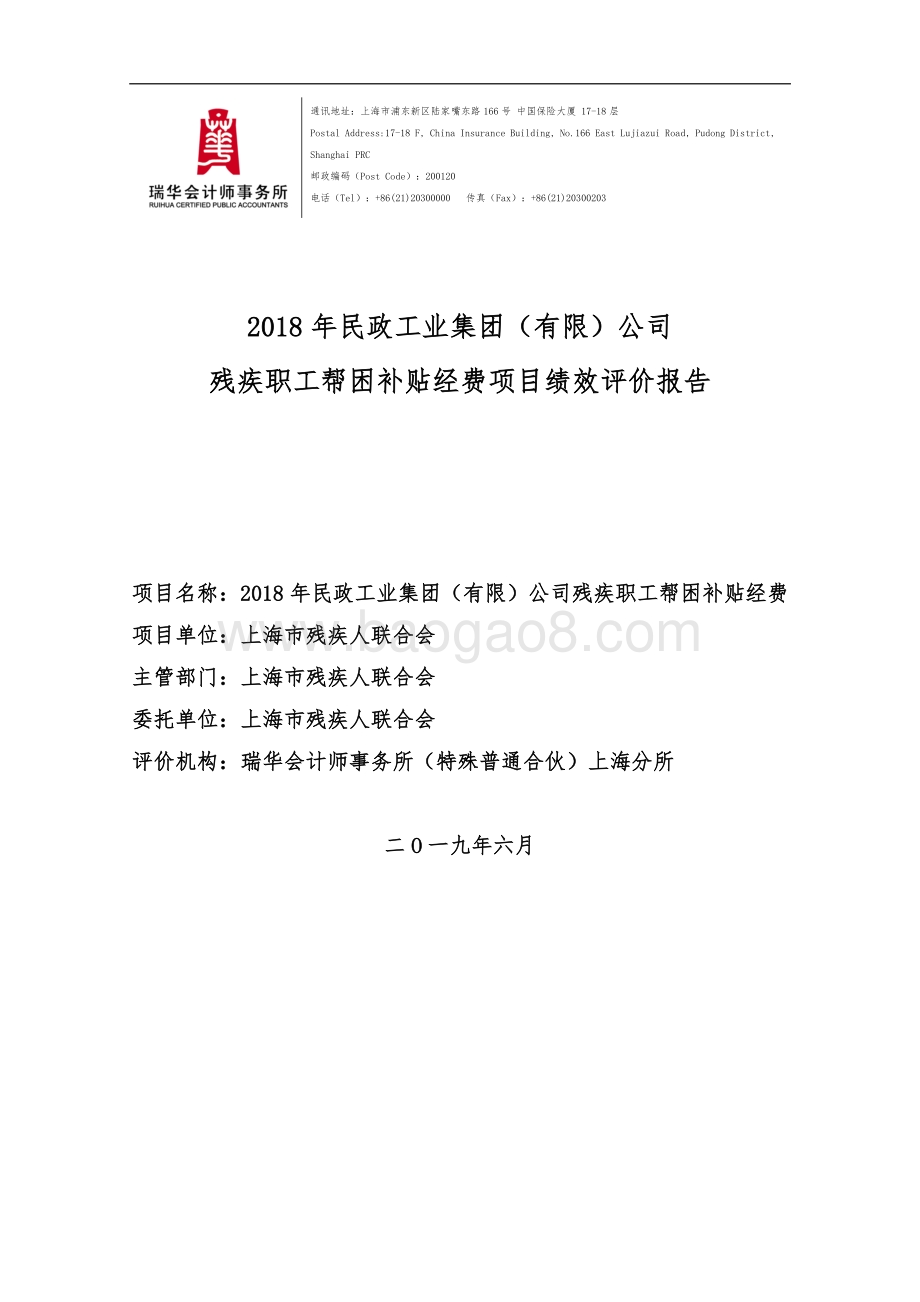 2018 年民政工业集团（有限）公司残疾职工帮困补贴经费绩效评价报告.pdf_第1页