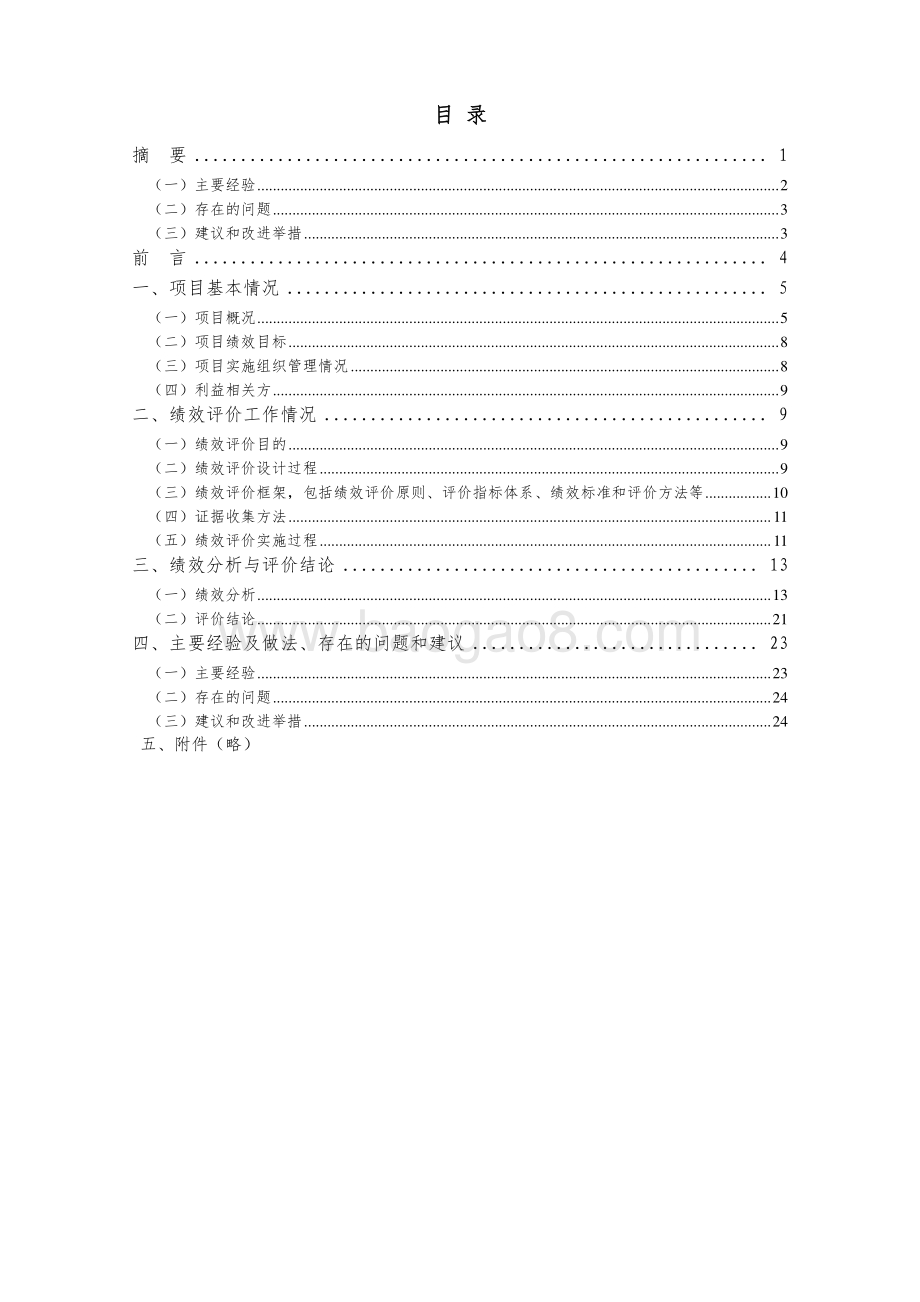 2018 年民政工业集团（有限）公司残疾职工帮困补贴经费绩效评价报告.pdf_第2页
