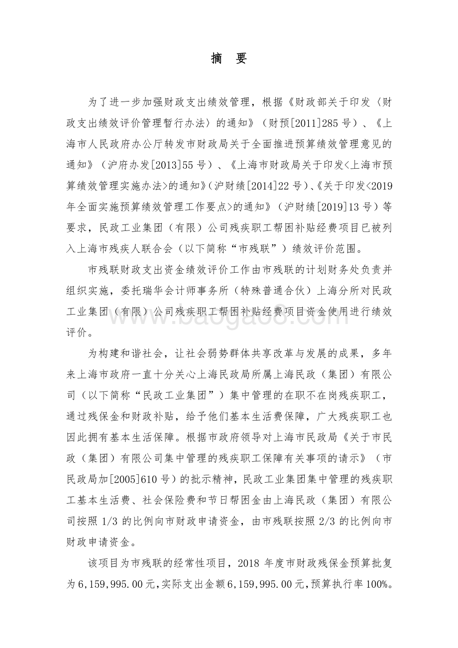 2018 年民政工业集团（有限）公司残疾职工帮困补贴经费绩效评价报告.pdf_第3页