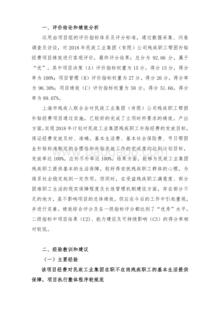 2018 年民政工业集团（有限）公司残疾职工帮困补贴经费绩效评价报告.pdf_第4页