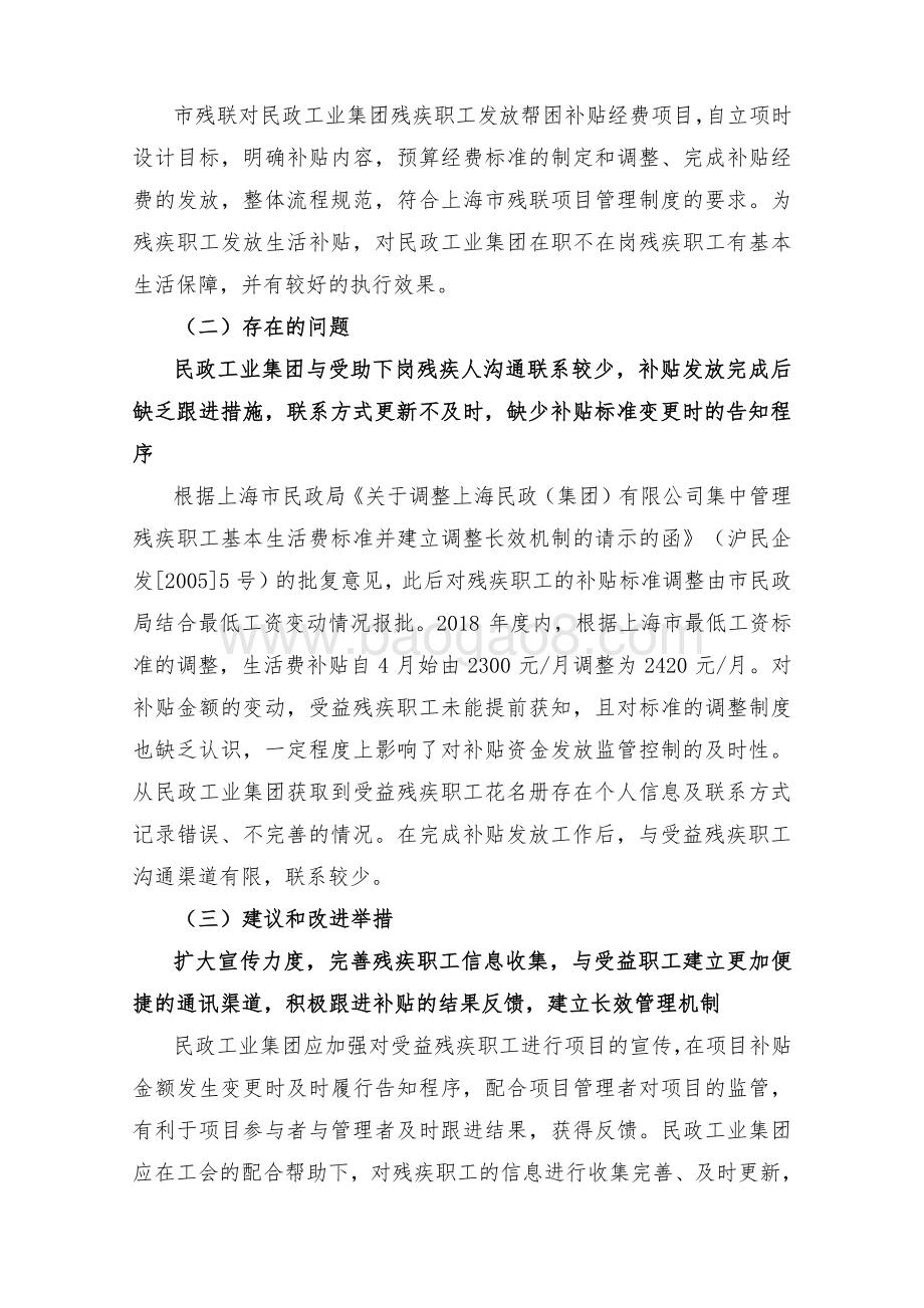 2018 年民政工业集团（有限）公司残疾职工帮困补贴经费绩效评价报告.pdf_第5页