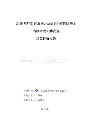 2018 年广东省城乡居民基本医疗保险基金省级财政补助资金绩效评价报告.pdf