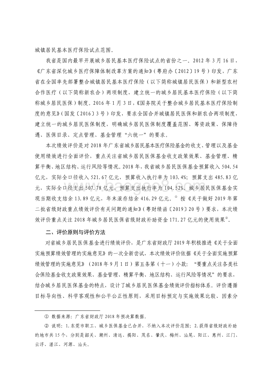 2018 年广东省城乡居民基本医疗保险基金省级财政补助资金绩效评价报告.pdf_第3页
