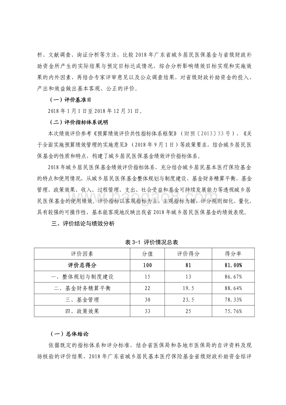 2018 年广东省城乡居民基本医疗保险基金省级财政补助资金绩效评价报告.pdf_第4页