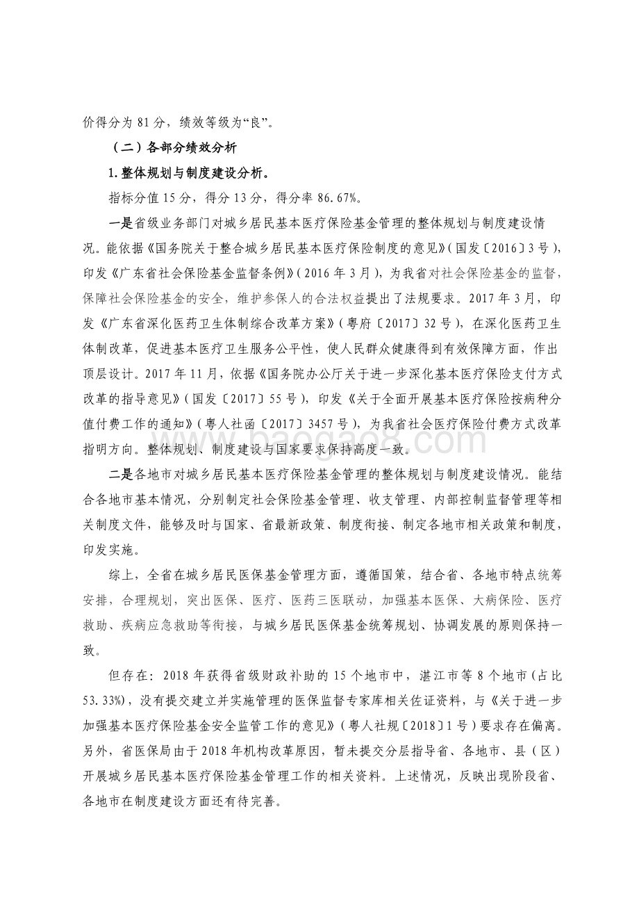 2018 年广东省城乡居民基本医疗保险基金省级财政补助资金绩效评价报告.pdf_第5页