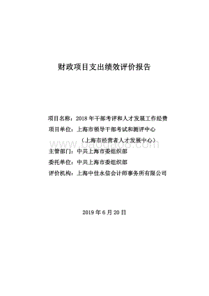 2018 年干部考评和人才发展工作经费项目支出绩效评价报告.pdf