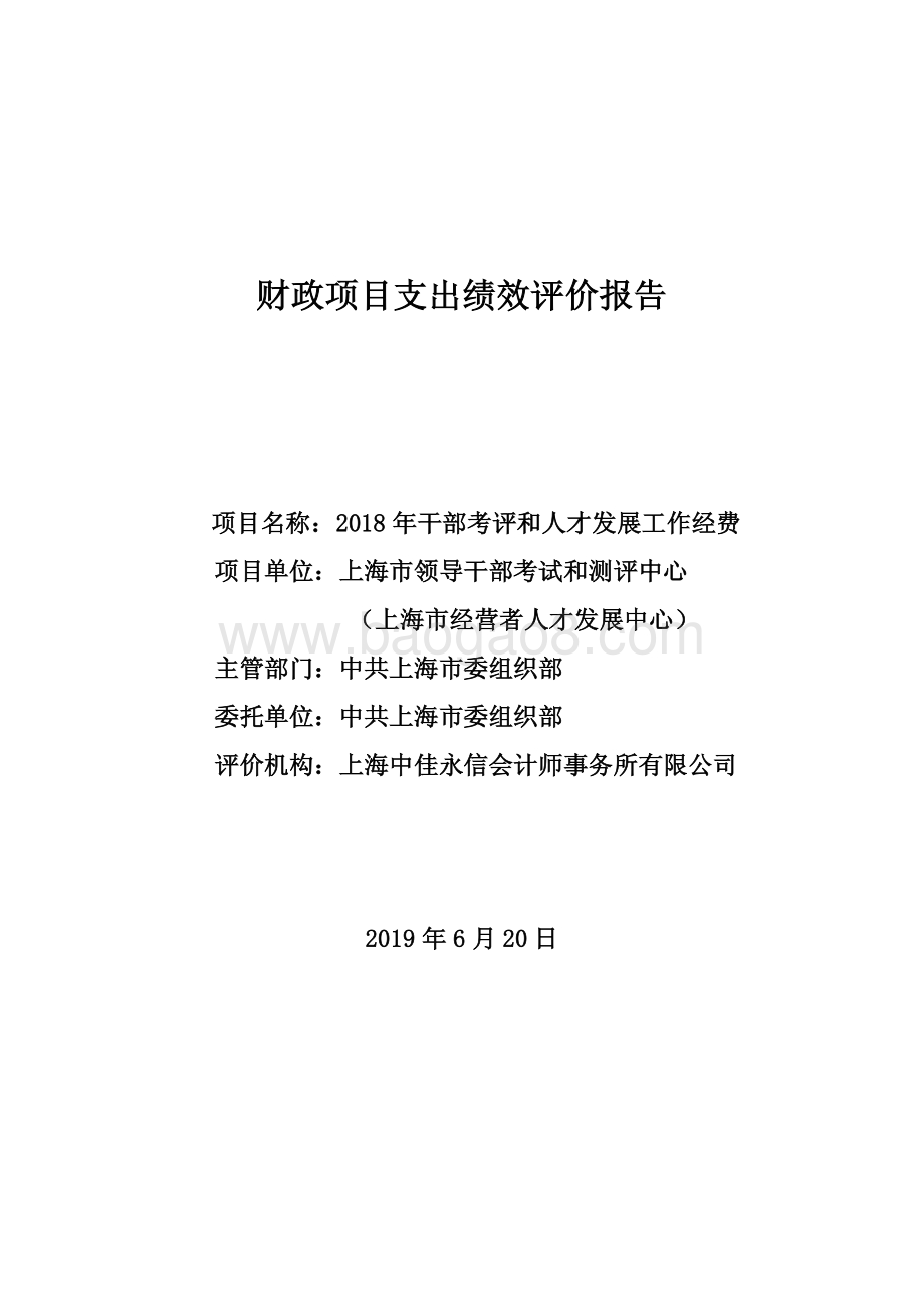2018 年干部考评和人才发展工作经费项目支出绩效评价报告.pdf_第1页