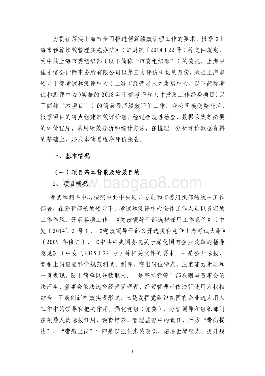 2018 年干部考评和人才发展工作经费项目支出绩效评价报告.pdf_第3页