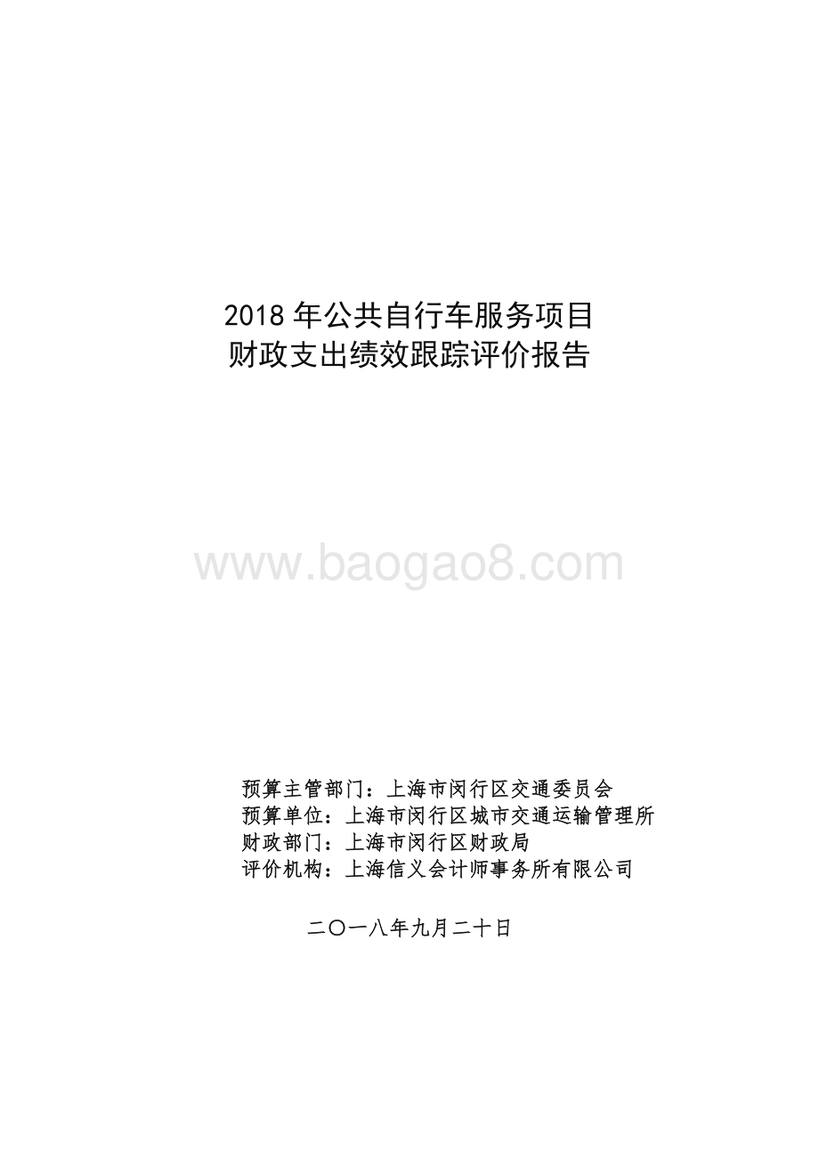 2018年公共自行车服务项目财政支出绩效跟踪评价报告.pdf_第1页