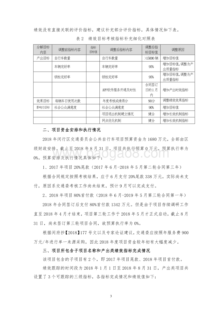 2018年公共自行车服务项目财政支出绩效跟踪评价报告.pdf_第4页