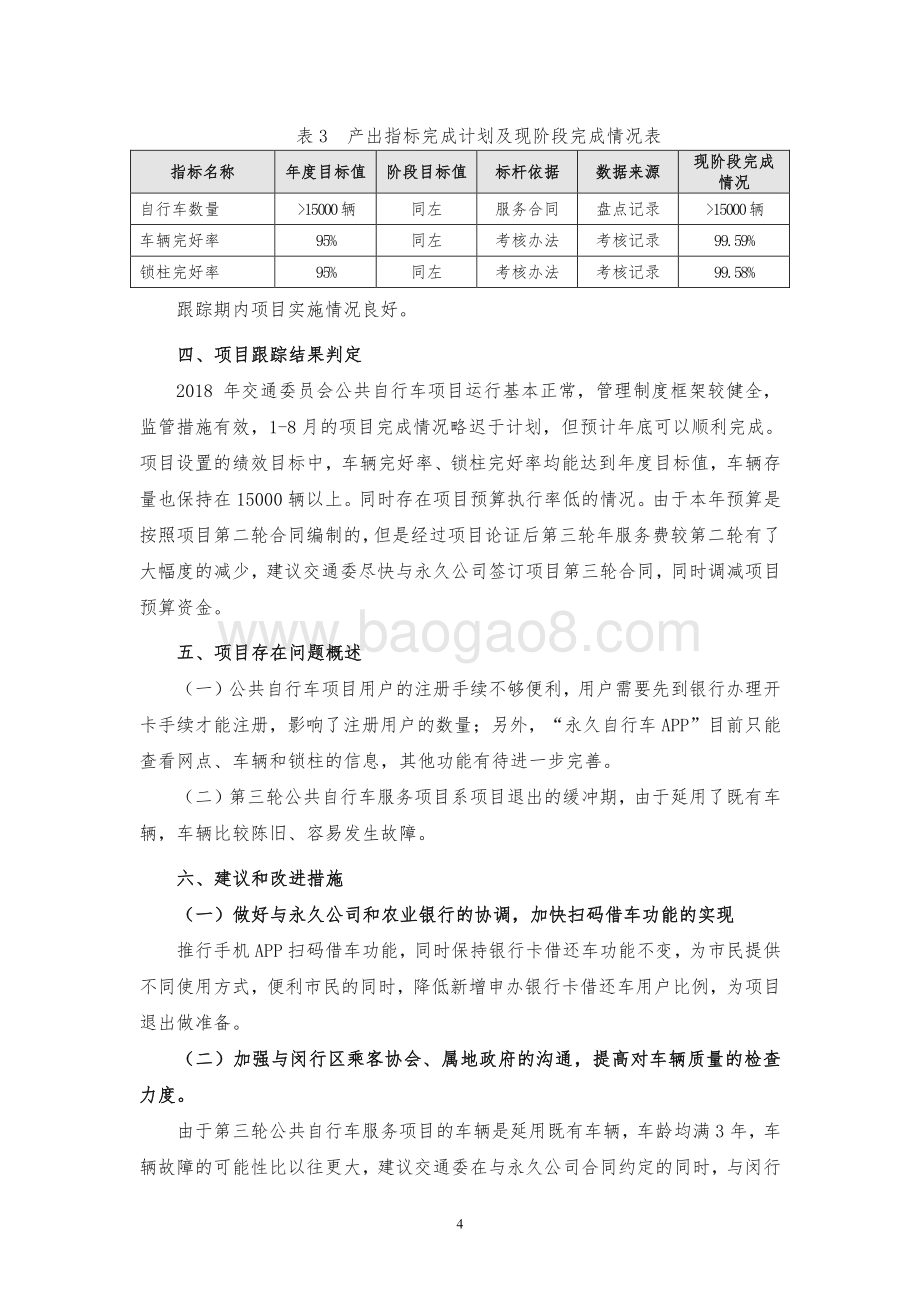 2018年公共自行车服务项目财政支出绩效跟踪评价报告.pdf_第5页