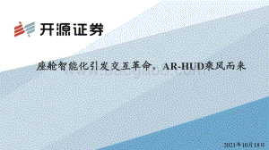 座舱智能化引发交互革命AR-HUD乘风而来.pdf