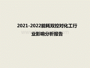2021-2022能耗双控对化工行业影响分析报告.pptx