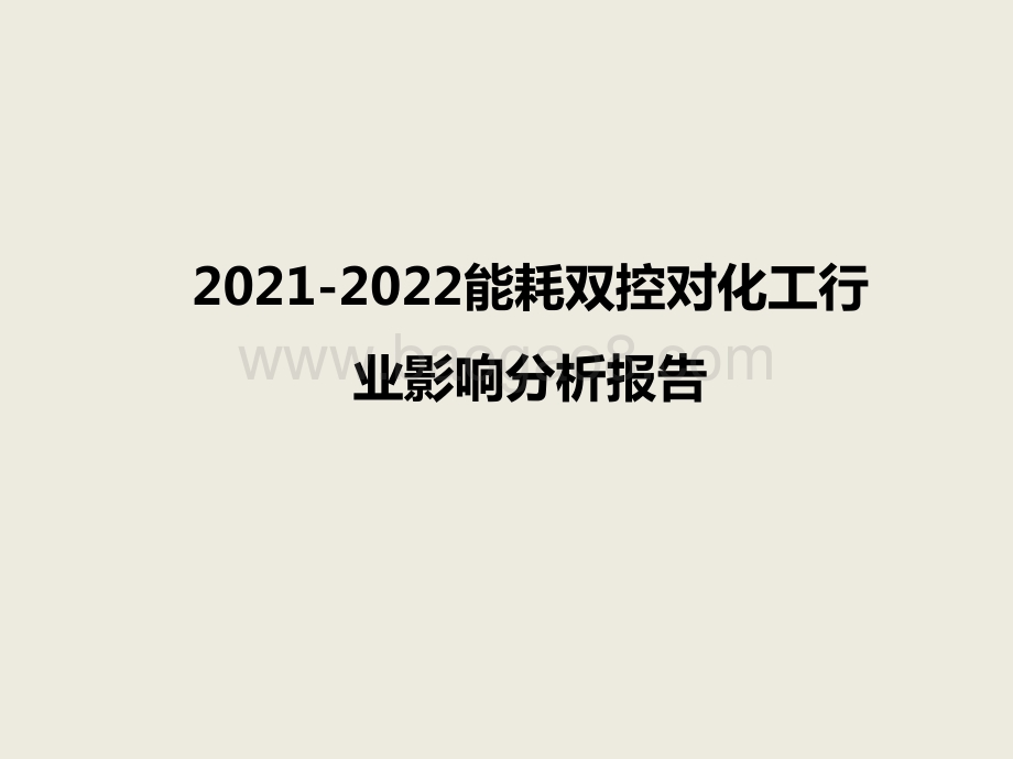 2021-2022能耗双控对化工行业影响分析报告.pptx_第1页