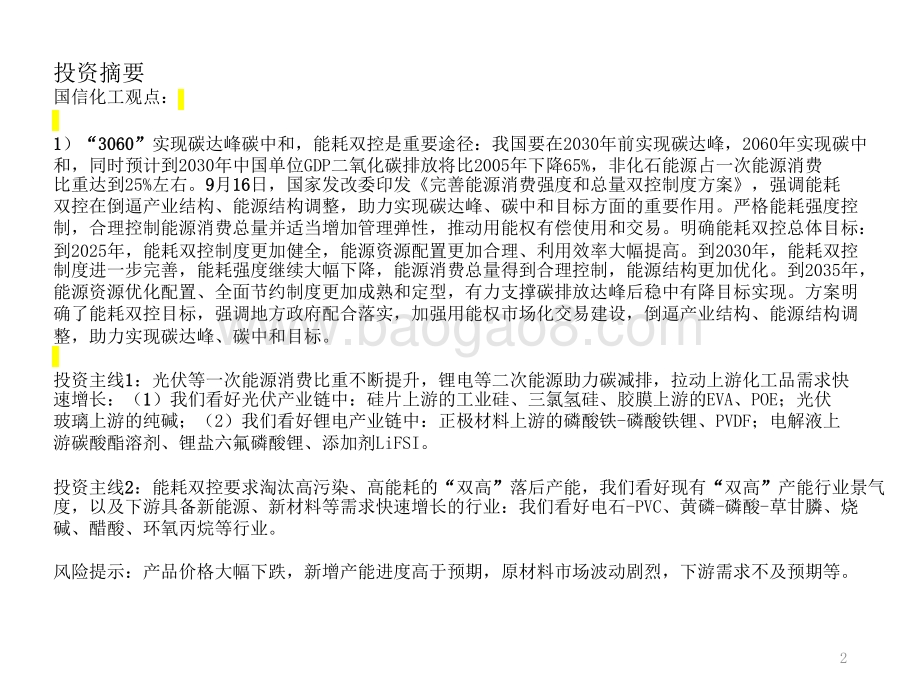 2021-2022能耗双控对化工行业影响分析报告.pptx_第2页