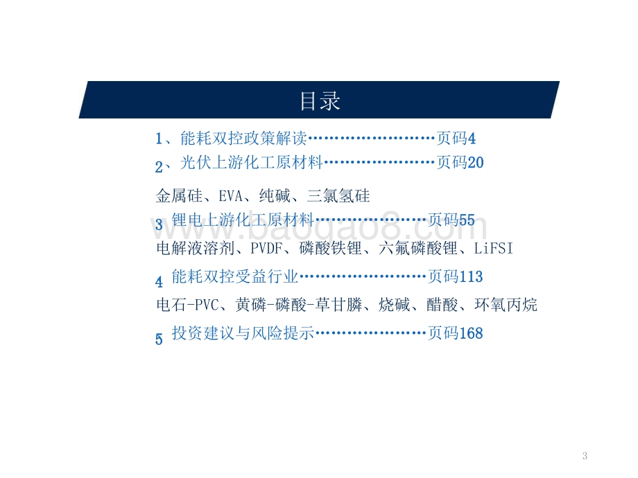 2021-2022能耗双控对化工行业影响分析报告.pptx_第3页