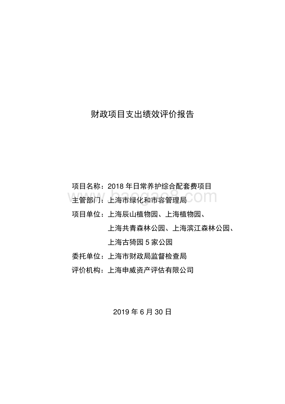 2018年日常养护综合配套费项目绩效评价报告.pdf_第1页