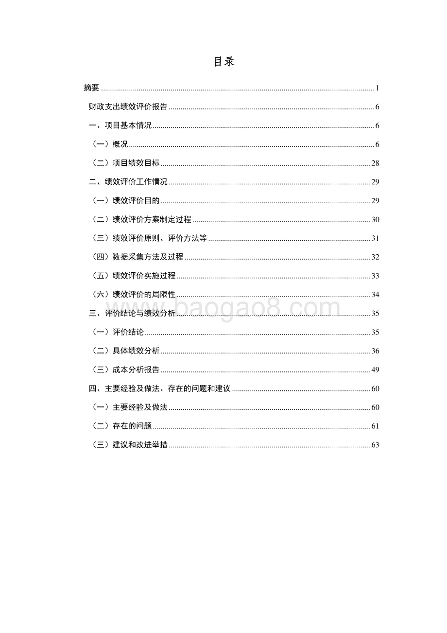 2018年日常养护综合配套费项目绩效评价报告.pdf_第2页