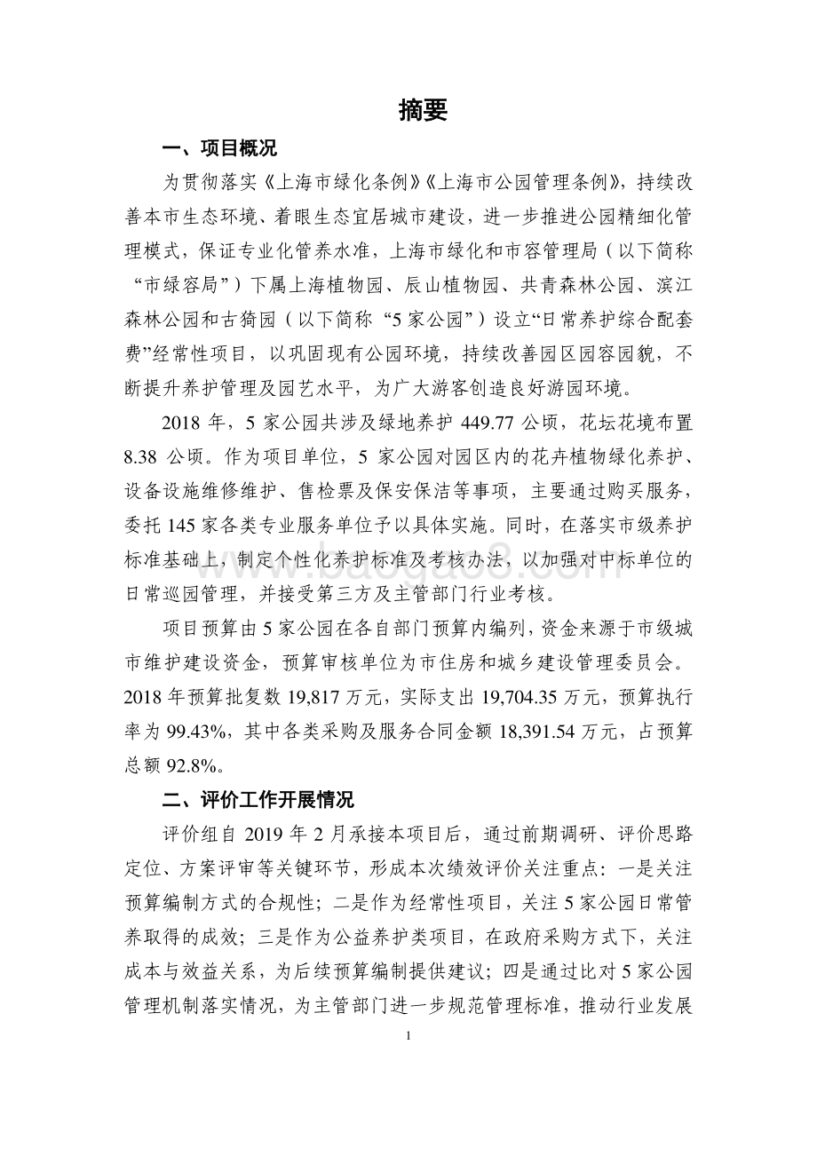 2018年日常养护综合配套费项目绩效评价报告.pdf_第3页