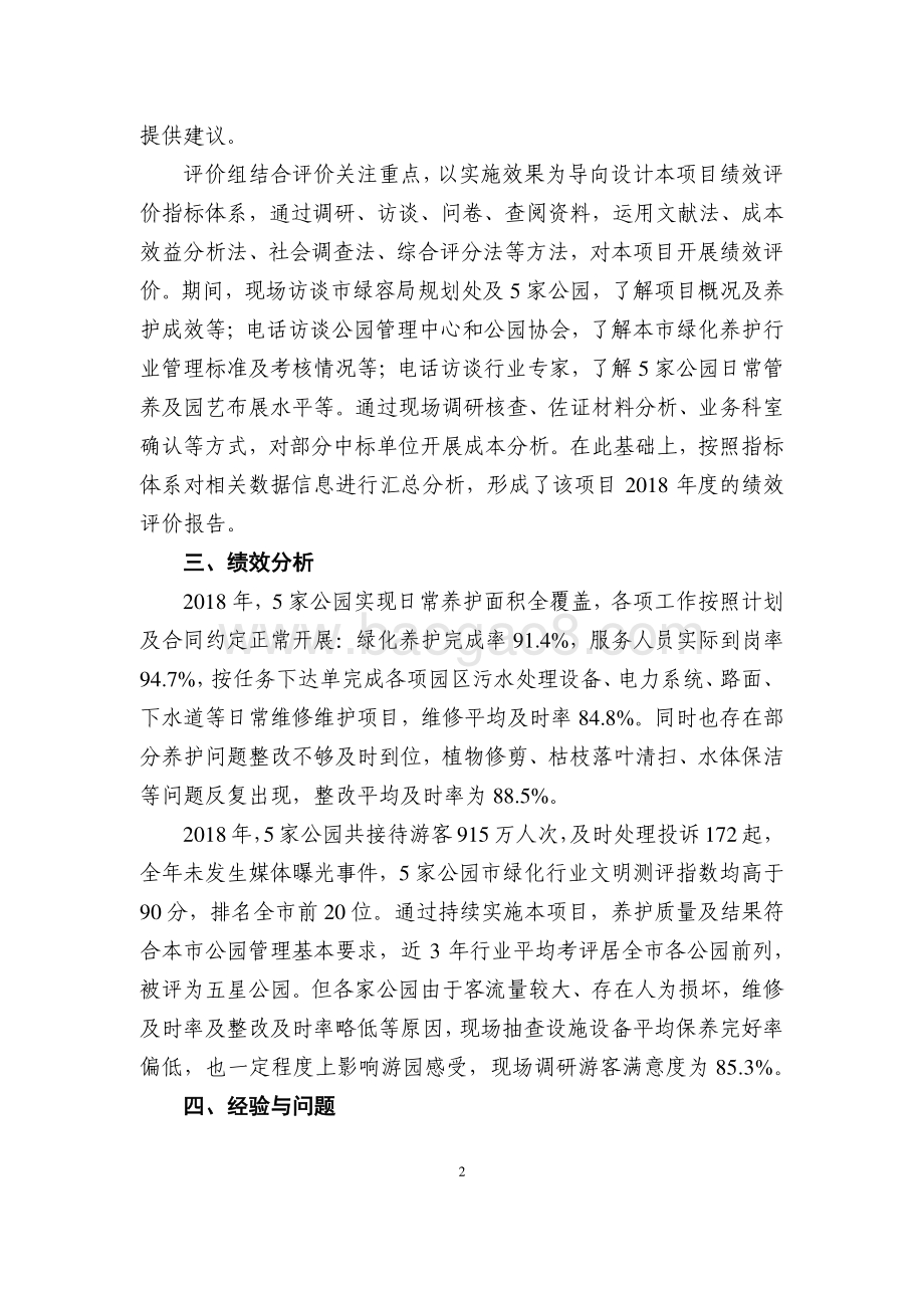 2018年日常养护综合配套费项目绩效评价报告.pdf_第4页