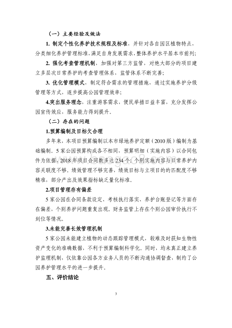2018年日常养护综合配套费项目绩效评价报告.pdf_第5页
