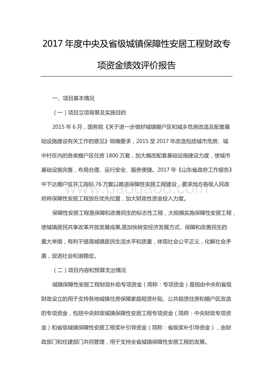 2017年度中央及省级城镇保障性安居工程财政专项资金绩效评价报告（山东）.docx_第1页