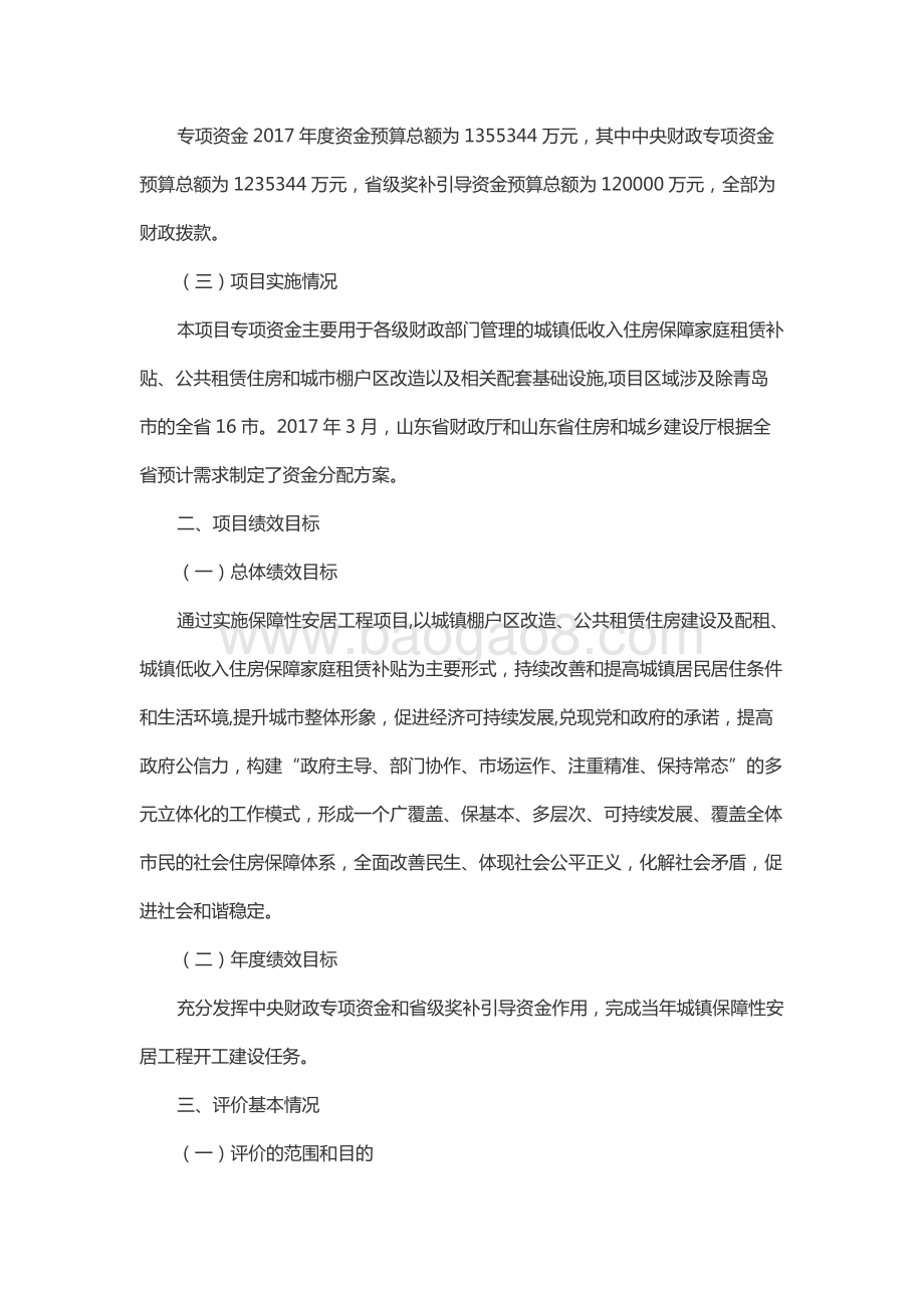 2017年度中央及省级城镇保障性安居工程财政专项资金绩效评价报告（山东）.docx_第2页