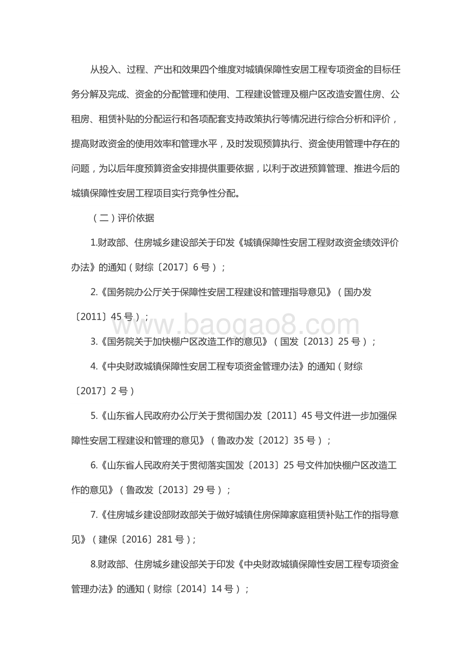 2017年度中央及省级城镇保障性安居工程财政专项资金绩效评价报告（山东）.docx_第3页