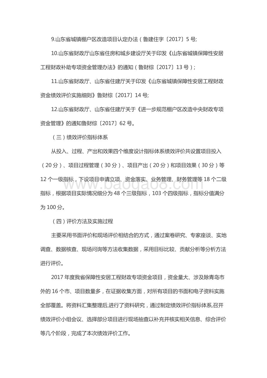2017年度中央及省级城镇保障性安居工程财政专项资金绩效评价报告（山东）.docx_第4页