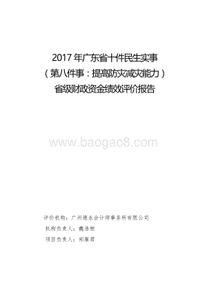 2017年广东省十件民生实事（第八件事：提高防灾减灾能力）省级财政资金绩效评价报告.pdf