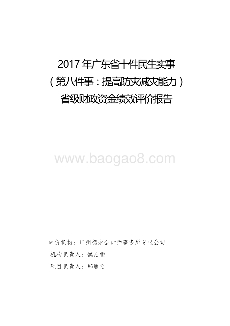 2017年广东省十件民生实事（第八件事：提高防灾减灾能力）省级财政资金绩效评价报告.pdf_第1页