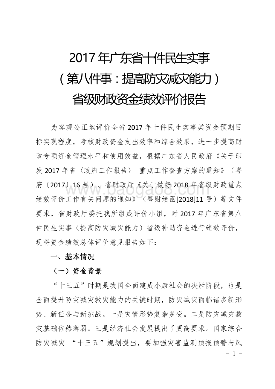 2017年广东省十件民生实事（第八件事：提高防灾减灾能力）省级财政资金绩效评价报告.pdf_第3页