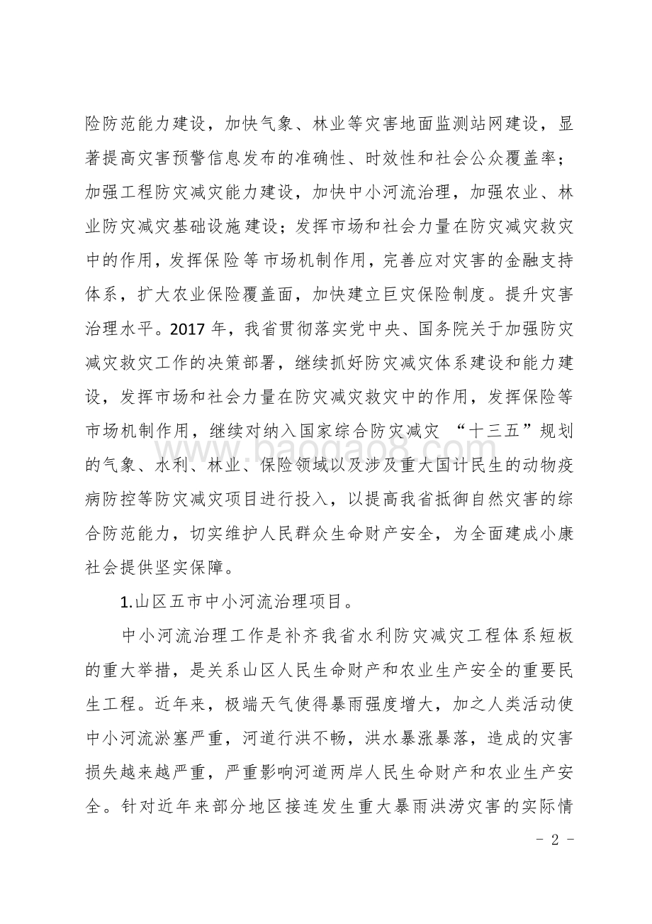 2017年广东省十件民生实事（第八件事：提高防灾减灾能力）省级财政资金绩效评价报告.pdf_第4页