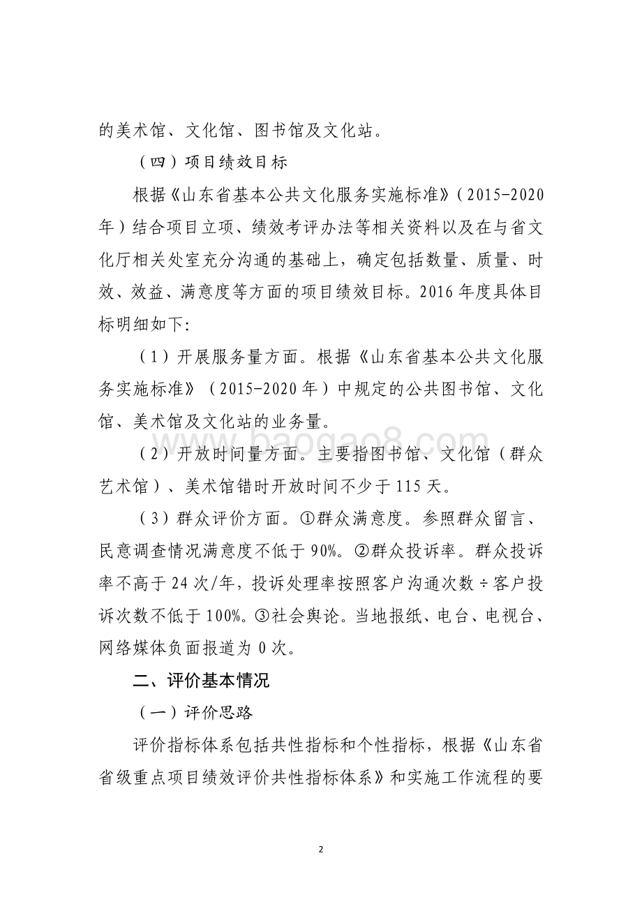2016年中央及省级公共文化服务体系建设资金（场馆免费开放补助-图书馆、文化馆（站）、美术馆免费开放专项资金）绩效评价报告（山东）.pdf_第2页